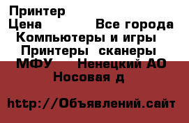 Принтер HP LaserJet M1522nf › Цена ­ 1 700 - Все города Компьютеры и игры » Принтеры, сканеры, МФУ   . Ненецкий АО,Носовая д.